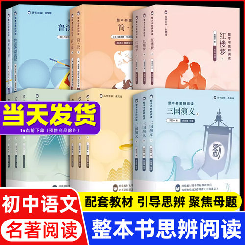 整本书思辨阅读 骆驼祥子 西游记红楼梦三国演义 原著正版 余党绪上海教育语文教材水浒传简爱悲惨世界海底两万里儒林外史牡丹亭朝