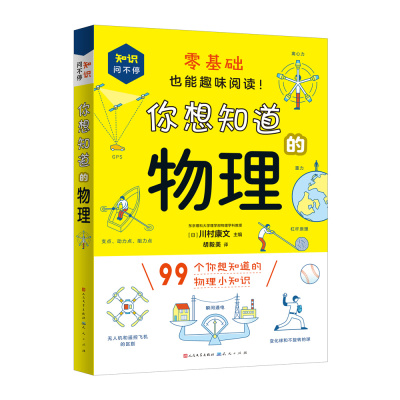 你想知道的物理 [日] 川村康文 零基础也能趣味阅读！ 99个你想知道的物理小知识 物理知识 物理启蒙 零基 博库网