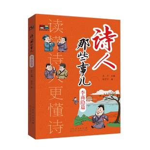 诗人那些事-李商隐篇 中国名人诗人传记 三四五六年级阅读课外书非必读老师9-12岁儿童文学中小学生课外书推荐阅读