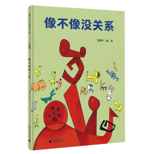 像不像没关系(精)百班千人读写计划小学共读书目绘本书全新正版书 博库网