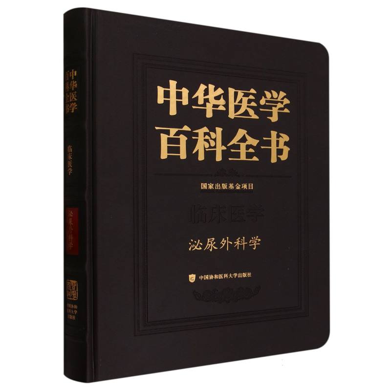 中华医学百科全书·泌尿外科学 博库网