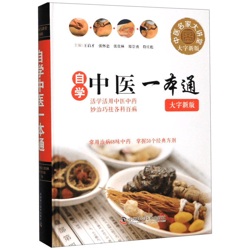 自学中医一本通(大字新版)(精)/中医名家大讲堂 官方正版 博库网