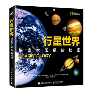 行星世界 探索太阳系的秘密 阐述了地球及太阳系内各大行星地质结构地表景观的形成大气河流火山运动内部压力气候变化知识 博库网