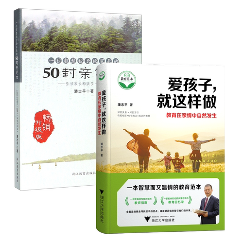 爱孩子，就这样做+一位智慧校长给家长的50封亲笔信 2册