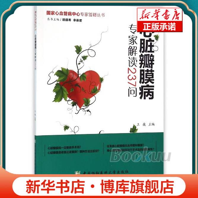 心脏瓣膜病专家解读237问/国家心血管病中心专家答疑丛书 博库网