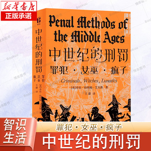 中世纪的刑罚/智识生活系列 艾夫斯 关于中世纪欧洲罪犯、女巫与疯子的理性之书 深刻剖析中世纪欧洲社会弊病