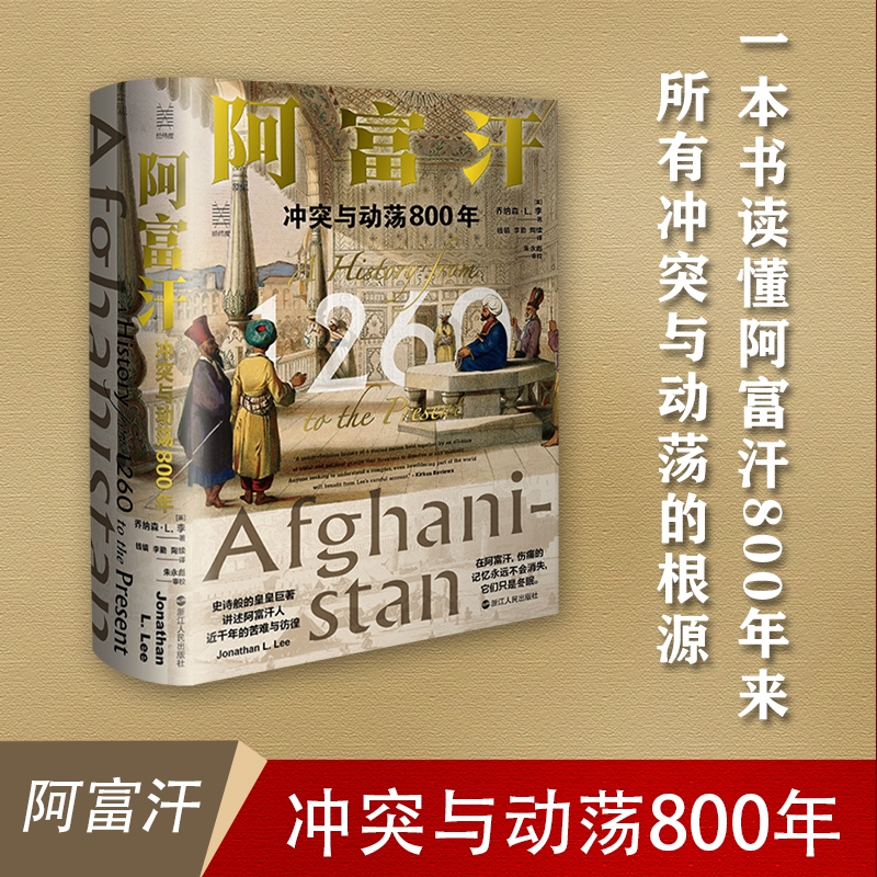 阿富汗 冲突与动荡800年 经纬度丛书讲述阿富汗人近千年的苦难与彷徨 阿富汗800年来所有冲突与动荡的根源 无规则游戏亚洲历史正版