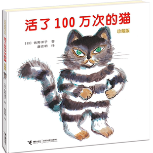 正版 活了100万次的猫精装硬壳一百万次幼儿早教启蒙认知绘本3-5-6-8-12周岁儿童文学读物童话故事图画书籍睡前接力出版社五六年级