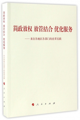 简政放权放管结合优化服务--来自各地区各部门的改革实践