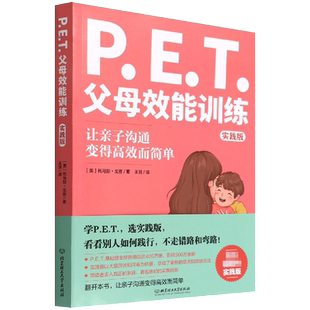 PET父母效能训练 实践版 托马斯·戈登著 亲子沟通 培养孩子责任心 唤醒内驱力 父母阅读书籍不吼不叫沟通 家庭教育书籍