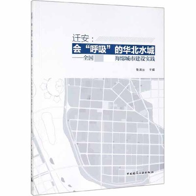 迁安--会呼吸的华北水城(全国首个县级海绵城市建设实践) 博库网