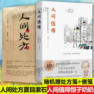 赠便笺+处方笺】人间处方夏目漱石+人间值得恒子奶奶共2册写给青年的信 103个应对世界的方式 与不安 逆境 挫折从容共存的人生指南