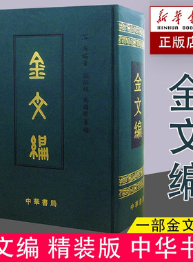 现货速发 金文编 容庚著 金文字典收录殷周金文字形两万四千余分部大致依照许慎的说文解字罗振玉王国维马衡作序 中华书局正版书籍