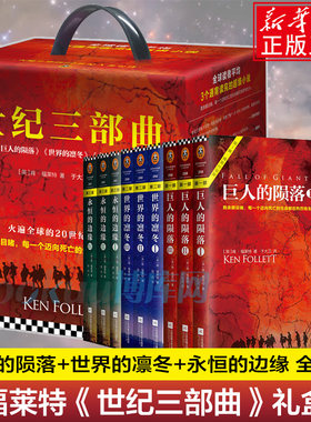 【礼盒装】肯福莱特世纪三部曲(全9册) 巨人的陨落+世界的凛冬+永恒的边缘 读者通宵读完的外国小说经典文学畅销书籍 博库网