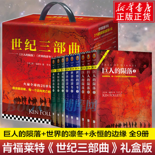 肯福莱特世纪三部曲 全9册 新华正版 世界 文学畅销书籍排行榜 永恒 陨落 读者通宵读完 外国小说经典 巨人 凛冬 边缘