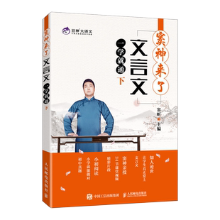 窦神来了 文言文一学就通 下 中小学生文言文辅导教材 豆神大语文系列 文言文阅读指导经典文言文来精心解读文言文训练书 人邮社