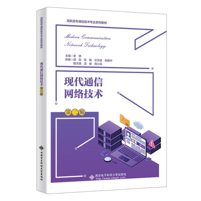 现代通信网络技术（第二版） 博库网