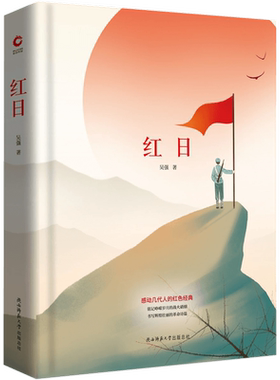 红日(精) 吴强著全新修订无删减精装典藏版‘铭记峥嵘岁月的战火硝烟，书写辉煌壮丽的革命诗篇’学校推/荐短篇小说书正版