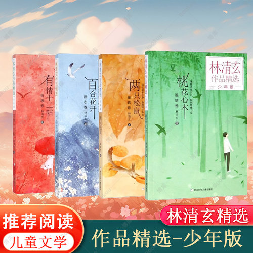 桃花心木 林清玄全套4册 林清玄散文集青少版 百合花开正版书籍全集散文精选经典作品系列文学初中青少年4年级下册少年的书自选集