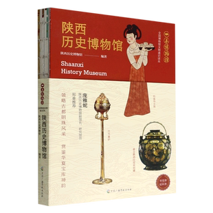 陕西历史博物馆(全国博物馆文物通识读本)/一本博物馆 轻科普导览手册 领略故都明珠风采 周秦汉唐几个盛世王朝的文明成就书籍