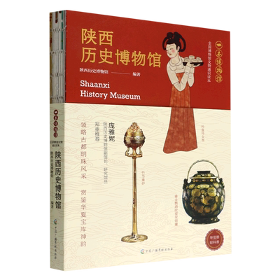 陕西历史博物馆(全国博物馆文物通识读本)/一本博物馆  轻科普导览手册 领略故都明珠风采 周秦汉唐几个盛世王朝的文明成就书籍