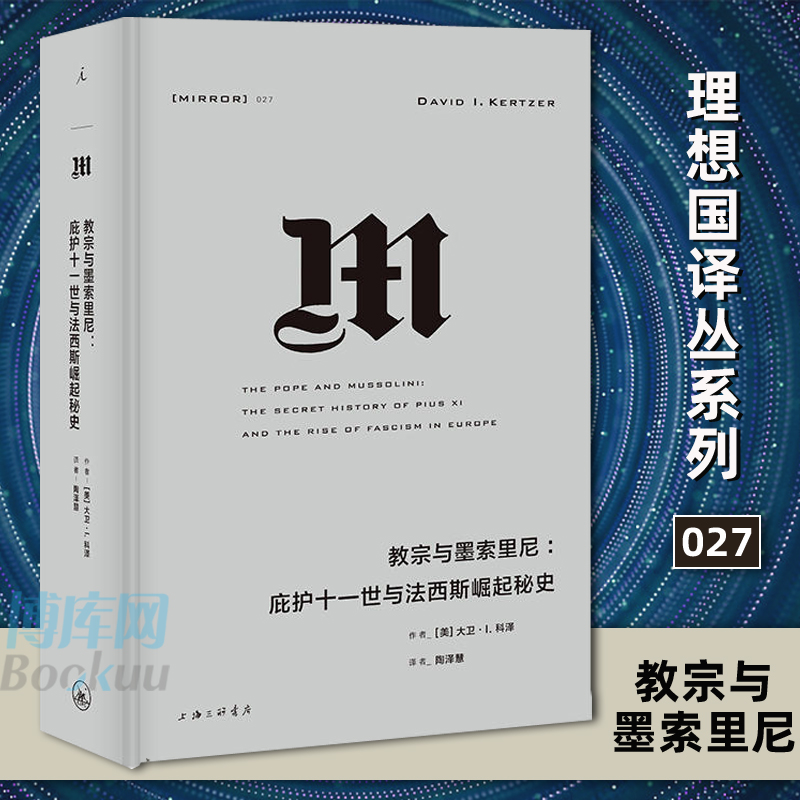 正版理想国译丛027：教宗与墨索里尼-庇护十一世与法西斯崛起秘史还原墨索里尼与庇护十一世的利益纠葛揭开法西斯政权崛起的秘辛