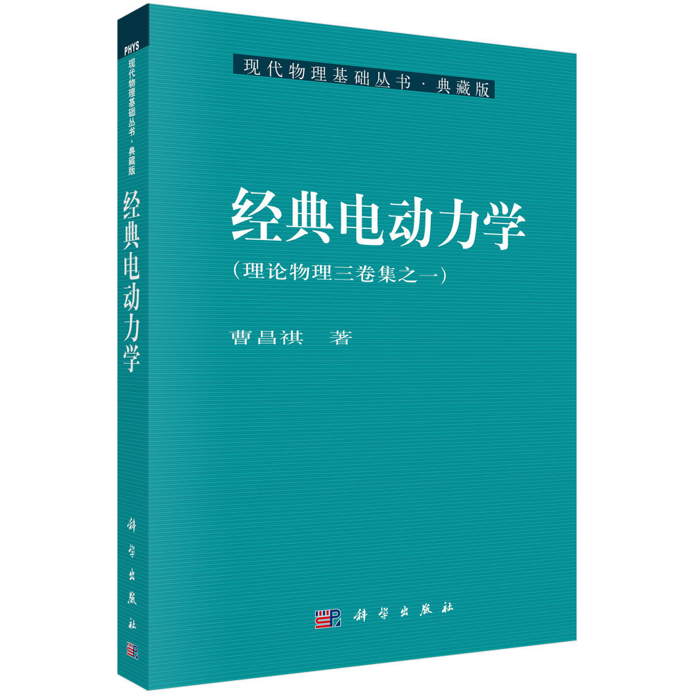 经典电动力学(典藏版)/现代物理基础丛书 博库网