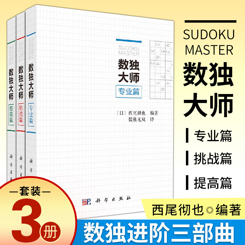 数独大师3本套 专业篇+挑战篇+提高篇 越玩越聪明数独游戏书填字游戏小本便携 小学生数独九宫格训练题集数独数独
