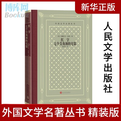 红字 七个尖角顶的宅第 (美)纳撒尼 文学 外国文学名著读物 世界名著 新华书店正版图书籍人民文学出版社 畅销书籍