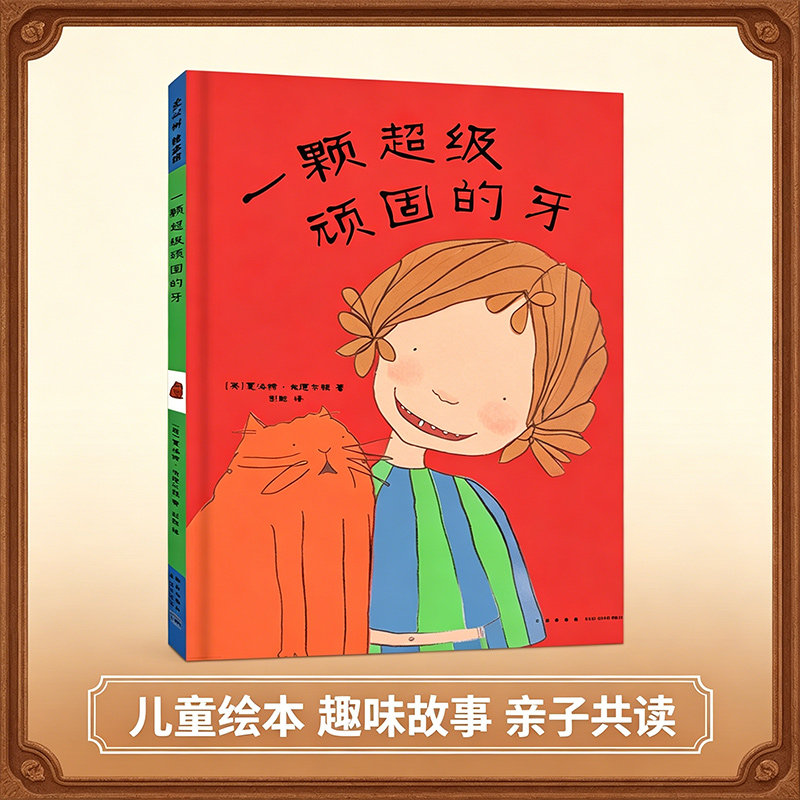 【深圳罗湖区寒假一年级课外选读书目】一颗超级顽固的牙(精) 硬壳精装图画书关于换牙的故事爱心树绘本亲子阅读一二年级3-6-8周岁