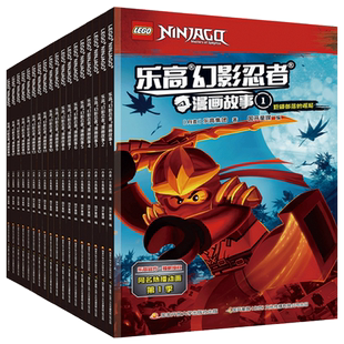 乐高幻影忍者漫画故事全套18册正版6-7-8-9-12周岁儿童动画卡通漫威连环画适合一二年级看的漫画书不带拼音男孩小学生课外读物绘本
