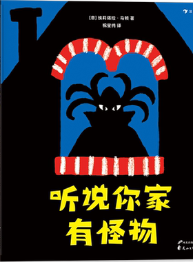 听说你家有怪物 博库网 用想象力和观察力破除孩子对黑夜的恐惧意大利新锐插画师埃莉诺拉·马顿的创意绘本