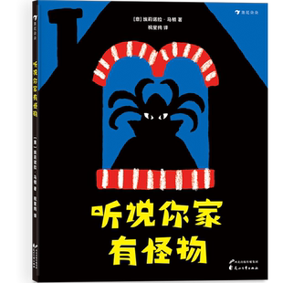 听说你家有怪物 博库网 用想象力和观察力破除孩子对黑夜的恐惧意大利新锐插画师埃莉诺拉·马顿的创意绘本