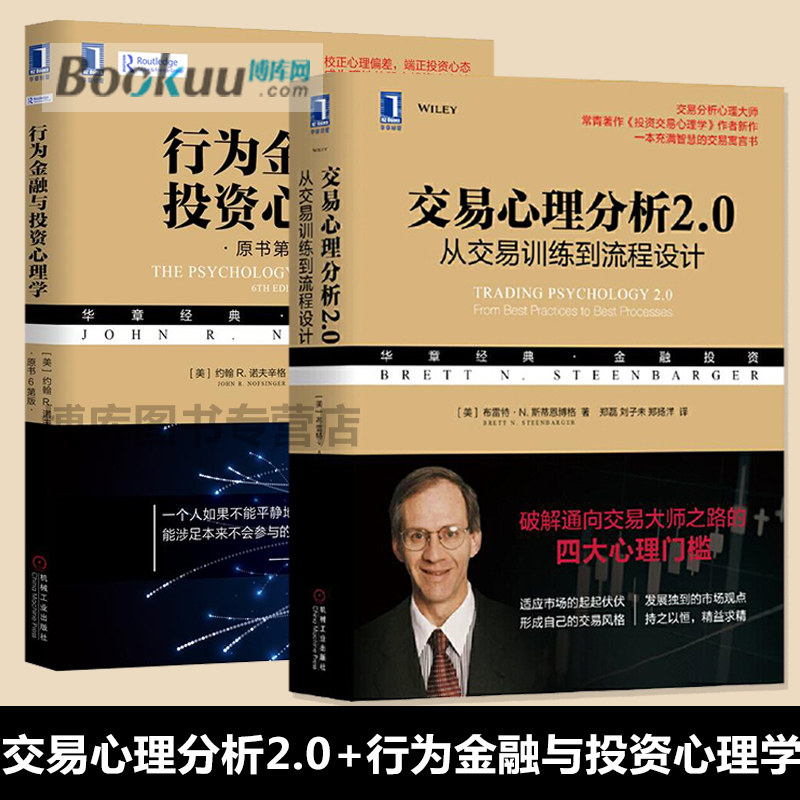 交易心理分析2.0+行为金融博库网