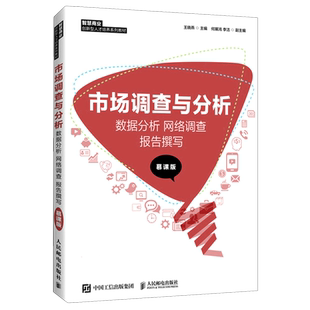 市场调查与分析: 数据分析 网络调查 报告撰写 (慕课版) 博库网