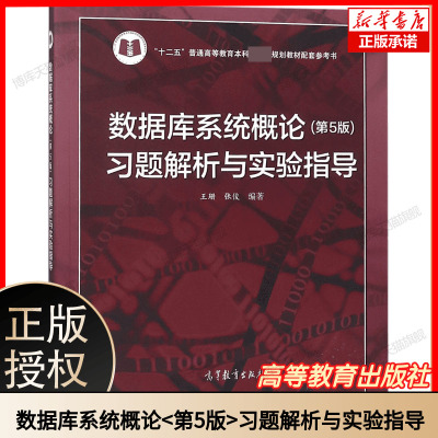 数据库系统概论＜第5版＞习题解析与实验指导(十二五普通高等教育本科规划教材配套 博库网