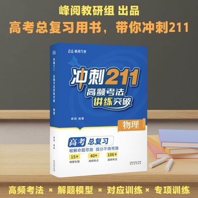 冲刺211：高频考法讲练突破. 物理 博库网