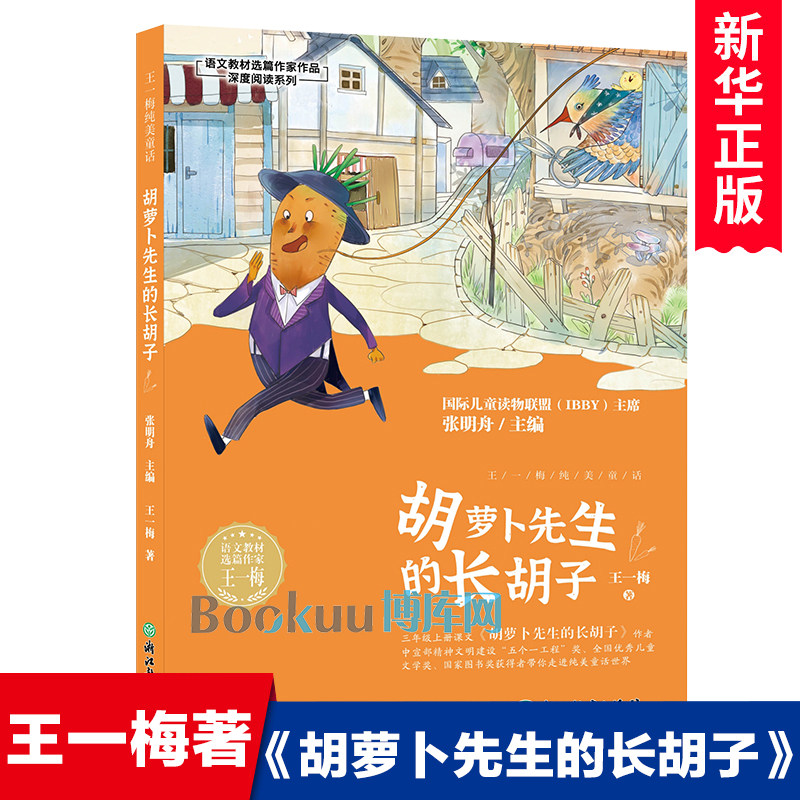 胡萝卜先生的长胡子/语文教材选篇作家作品深度阅读系列 王一梅著作