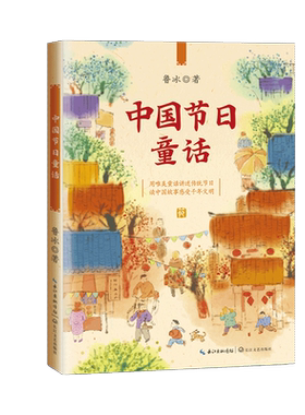 中国节日童话百读不厌经典故事书