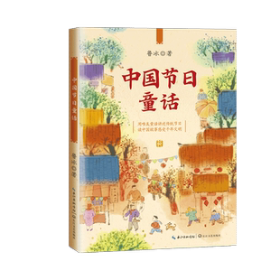 中国节日童话/百读不厌的经典故事书中华传统文化风俗风俗民俗习惯青少年历史知识读物三四五六年级小学生课外阅读书籍儿童文学
