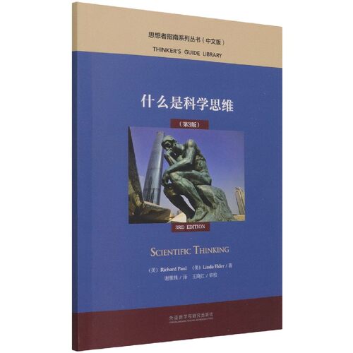 什么是科学思维(第3版)(中文版)(思想者指南系列丛书) 博库网