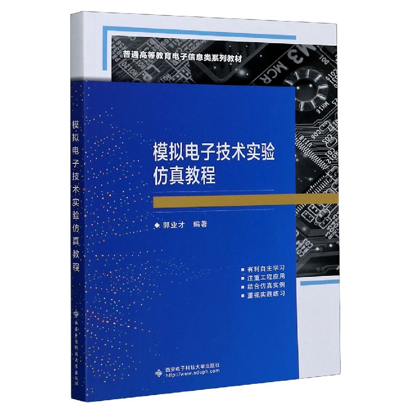 模拟电子技术实验仿真教程(普通高等教育电子信息类系列教材) 博库网