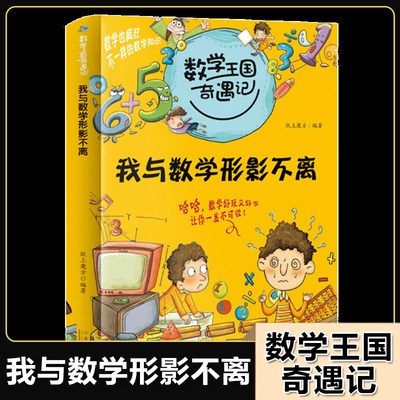 数学王国奇遇记·我与数学形影不离 小学生趣味数学故事书儿童读物三四五六年级课外阅读书籍老师推 荐经典书目逻辑思维训练正版