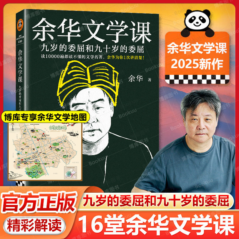 【2025新书】余华文学课 九岁的委屈和九十岁的委屈 读10000遍都读不懂的文学名著 为你1次讲清楚 大师级阅读指南散文随笔畅销书籍