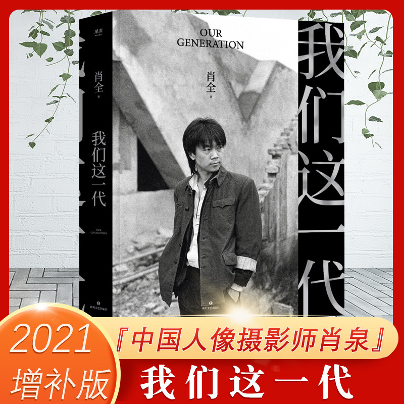 我们这一代 中国人像摄影师肖全代表作 他用相机留住了文艺黄金时代的