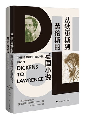 从狄更斯到劳伦斯的英国小说
