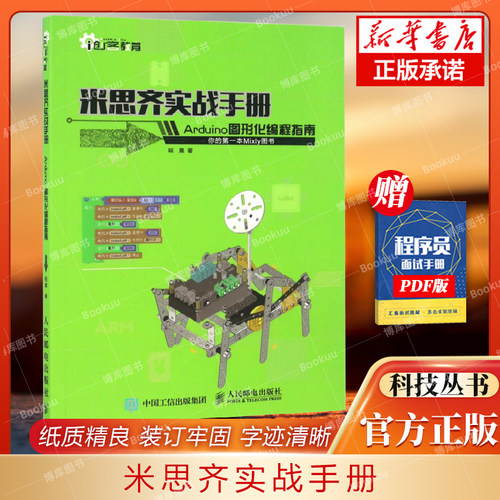 米思齐实战手册 Arduino图形化编程指南 创客教育 单片机 AVR 制作 博库网 - 封面