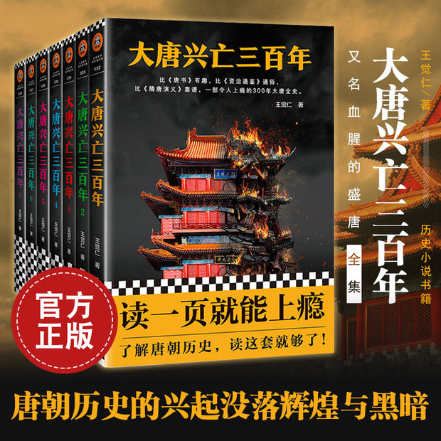 【书单来了】大唐兴亡三百年全集共7册带函套版全套王觉仁著中国断代史畅销读本一部令人上瘾的300年大唐全史历史小说正版包邮