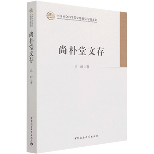 尚朴堂文存(中国社会科学院学部委员专题文集)  冯时 著 中国社会科学出版社