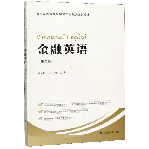 金融英语(第2版普通高等教育金融学专业重点规划教材) 博库网
